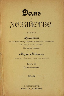Ределин М. Дом и хозяйство. Руководство к рациональному ведению домашнего хозяйства... В 2 т. СПб., 1895.
